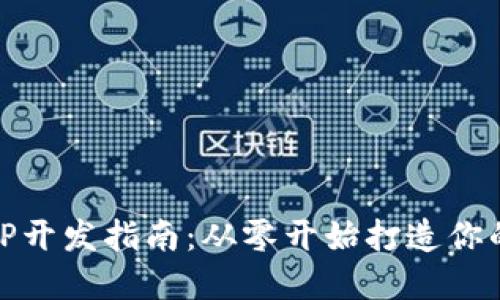 2023年USDT钱包APP开发指南：从零开始打造你的数字资产保护神器！