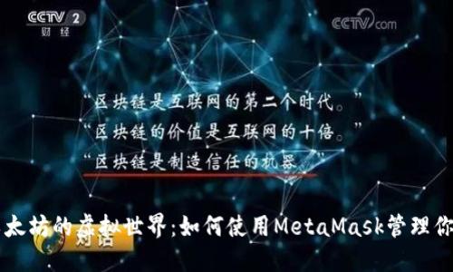 步入以太坊的虚拟世界：如何使用MetaMask管理你的代币