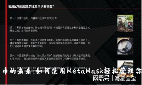 解锁数字货币的未来：如何使用MetaMask轻松管理你的加密资产