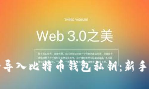 如何安全导入比特币钱包私钥：新手必备指南