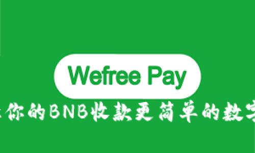 小狐狸钱包：让你的BNB收款更简单的数字资产管理助手