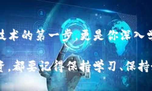 了解“MetaMask连接RPC接口”的图示是加密货币和区块链开发者以及用户非常重要的一环。下面，我将为你详细描述如何连接MetaMask与RPC（远程过程调用）接口，并提供一些图示化的概念，以帮助你更好地理解这一过程。

### 什么是MetaMask？

MetaMask是一个广泛使用的加密货币钱包和去中心化应用（DApp）浏览器扩展，它允许用户以安全的方式管理自己的以太坊和ERC20代币，方便用户与以太坊区块链互动。

### RPC接口的作用

RPC接口是一种允许应用程序通过网络请求服务的技术。在区块链领域，RPC接口用于与智能合约进行交互、发送交易、查询区块链数据等。MetaMask通过RPC接口连接到以太坊网络及其其他兼容网络。

### 如何连接MetaMask与RPC接口

步骤一：安装MetaMask

首先，请确保在你的浏览器中安装了MetaMask扩展。你可以在Chrome、Firefox或Brave浏览器的扩展商店中找到并安装MetaMask。安装后，按照指南设置你的钱包，注意保护好你的助记词或私钥。

步骤二：获取RPC信息

你需要一个RPC服务提供商，例如Infura、Alchemy或自己的以太坊节点。这些服务将为你提供必要的RPC URL。

例如，如果你使用Infura：
ul
    li注册Infura账户，并创建一个新的项目。/li
    li选择一个网络（如以太坊主网、Ropsten、Rinkeby等）。/li
    li复制相应的RPC URL，通常是以“https://”开头。/li
/ul

步骤三：连接MetaMask与RPC

打开MetaMask，点击右上角的头像，选择“设置”选项：

ol
    li在设置页面中，选择“网络”。/li
    li点击“添加网络”。/li
    li输入网络名称（如“我的自定义网络”）。/li
    li粘贴你之前复制的RPC URL。/li
    li配置链ID（对于主网是1，Ropsten是3，Rinkeby是4等）。/li
    li设置币符号（如ETH），并点击“保存”。/li
/ol

连接成功后，你将看到新的网络出现在MetaMask的网络列表中。

步骤四：测试连接

为了确保一切设置正确，你可以尝试发送一笔小额交易或查询某个以太坊地址的余额。在MetaMask中选择你刚刚添加的网络，操作界面将会显示相应的余额和交易信息。

### 图示化示例

尽管我无法在此直接提供图示，但你可以在MetaMask文档和各大区块链开发者资源网站中找到关于连接MetaMask与RPC的详细图示。通常，它们会展示以下内容：

1. **MetaMask界面**：显示如何添加新网络的步骤。
2. **RPC信息**：展示如何从Infura或其他服务获取RPC URL。
3. **交易过程**：描述如何在MetaMask中进行简易交易。

### 真实场景的意义

那么，为何我们要了解MetaMask和RPC的连接呢？对于初学者来说，这是一扇进入区块链世界的窗口。而对于开发者，掌握这些技能则是与区块链互动、部署智能合约、构建去中心化应用的基础。

想象一下，如果你是一名把开发理念付诸实践的程序员，使用MetaMask与自身搭建的本地区块链进行沟通，这不仅让代码变得生动起来，还能深入了解每一个交易的背后含义。

### 常见问题与解决方案

Q1: 连接失败，这怎么回事？

如果你在连接RPC时遇到问题，首先检查RPC URL是否正确。有时候，简单的拼写错误就会导致连接失败。此外，也要确认你的网络是否可用，有些提供商在高并发时可能会出现问题。

Q2: 如何选择合适的RPC服务？

选择RPC服务提供商时，你可以考虑速度、稳定性以及是否支持你需要的网络。Infura和Alchemy是业界常用的服务，但你也可以根据需求寻找其他选项。

Q3: 我可以搭建自己的RPC节点吗？

当然可以！如果你希望有更高的控制权，可以选择搭建自己的以太坊节点，这样你可以完全掌握数据和网络交互的方式。但请注意，维护节点需要一定的计算资源和技术知识。

### 总结

通过以上步骤，你应该已经掌握了如何连接MetaMask与RPC接口的基本知识。这不仅是使用区块链技术的第一步，更是你深入学习和探索区块链世界的重要基础。希望你能在这个快速发展的领域中继续前行，探索更多的可能性！

如果你对此还有其他问题，欢迎随时交流。无论你是在研究区块链技术，还是希望参与加密货币的投资，都要记得保持学习、保持好奇...这正是技术进步的动力所在！