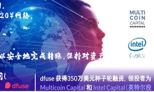 将BNB（币安币）转移到MetaMask钱包的过程相对简单，但在操作时需谨慎以避免资产损失。以下是详细的步骤，帮助你顺利完成这个过程：

第一步：准备工作
在开始之前，请确保你已经安装了MetaMask浏览器扩展程序或手机应用，并且已经设置好了你的钱包。如果你还没有MetaMask，请前往他们的官方网站进行安装，并遵循步骤完成钱包的创建和备份。

第二步：获取你的MetaMask钱包地址
打开你的MetaMask钱包，点击“账户名称”旁边的复制按钮，复制你的钱包地址。这是一个以“0x”开头的字符串，类似于“0x1234567890abcdef...”形式。确保你已复制到完整地址，这是你转账的目标地址。

第三步：访问你的币安账户
登录到你的币安账户。在用户中心，导航到“钱包”部分，选择“现货钱包”。在现货钱包中，找到BNB，并点击“提现”按钮。

第四步：填写提现信息
在提现页面，首先粘贴你复制的MetaMask地址，然后选择网络。非常重要的是确保你选择的是“BSC（BEP20）”网络，因为MetaMask默认支持BSC链。如果不选择正确的网络，可能会导致资产丢失。

第五步：输入提现金额
输入你希望提现的BNB数量。请注意，币安在提现时会收取一定的手续费，这个费用会在你提现的界面上显示。确保提现的BNB数量大于手续费，以便完成转账。

第六步：确认提现
检查所有信息是否正确，包括地址、金额与网络选择。确认无误后，点击“提现”按钮。系统可能会要求你进行二次身份验证，完成后你的提现请求会被处理。

第七步：等待转账完成
提现处理后，资金会在一定时间内转到你的MetaMask钱包。你可以在MetaMask中查看资产是否已经到账，通常这个过程可能需要几分钟到几个小时，具体时间取决于区块链的确认速度。

第八步：确认交易
一旦BNB到账，可以在MetaMask中查看交易历史，确认这一笔转账的细节。你还可以使用像BscScan这样的区块链浏览器查询交易是否成功。

注意事项
1. **地址错误**：始终确保你提供的MetaMask地址无误，因为一旦转账完成，资金将无法找回。
2. **网络选择**：选择错误的网络可能导致你的资金丢失，确保你在币安上选择的是BSC（BEP20）网络。
3. **手续费**：一定要考虑提现时的交易手续费，确保你提现的数量足够。

总结
将BNB转移到MetaMask钱包是一个简单却重要的过程。只要遵循上述步骤，并注意细节，就可以安全地完成转账。保持对资产安全的高度关注，确保钱包的私钥和助记词得到妥善保存。这些措施可以帮助你保护你的数字资产不受损失。

希望以上的步骤可以帮助你顺利完成BNB转账至MetaMask钱包。若有其他问题，欢迎随时询问！