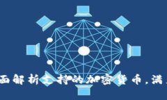 比特派钱包：全面解析支持的加密货币，满足你