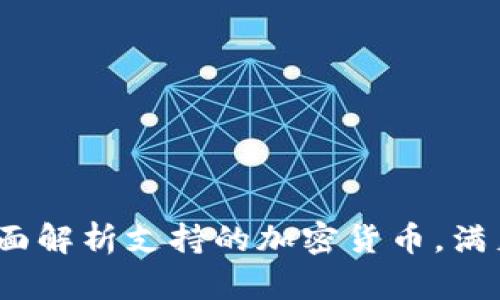 比特派钱包：全面解析支持的加密货币，满足你的投资需求