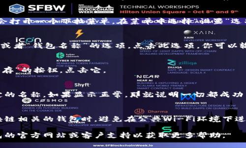 要更改小狐狸钱包（MetaMask）显示的名字，可以按照以下步骤进行操作：

步骤一：打开小狐狸钱包
首先，确保你已经安装并打开了小狐狸钱包。如果你是新用户，请确保你已经创建了一个钱包并保存好助记词。

步骤二：进入设置
在小狐狸钱包的界面上，找到右上角的头像图标，点击它会打开一个下拉菜单。在菜单中选择“设置”选项。

步骤三：修改钱包名称
在设置页面，你会看到多个选项。在这里，寻找“账号名称”或者“钱包名称”的选项。点击此选项，你可以输入新的钱包名称。确保你输入的名字符合你的个人喜好。

步骤四：保存更改
编辑完成后，切记要保存更改。通常会在页面下方找到“保存”的按钮，点击它。

步骤五：确认更改
返回主界面，检查你的钱包名称是否已经更改为你新设定的名称。如果显示正常，那就说明一切都成功了！

注意事项
确保在安全的环境下进行这些更改，尤其是在处理与区块链相关的钱包时。避免在公共Wi-Fi环境下进行这些操作，以防止信息被窃取。

如果你在修改过程中遇到任何问题，可以查阅小狐狸钱包的官方网站或客户支持以获取更多帮助。