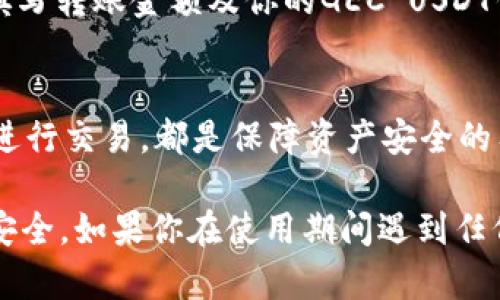 在GEC（Global Exchange Coin）中，USDT钱包地址是用于接收和存储Tether（USDT）的独特标识符。用户可以通过获取自己的USDT钱包地址来进行存款、交易等操作。以下是关于如何找到和使用GEC中USDT钱包地址的详细步骤。

1. 登录GEC账户
首先，访问GEC的官方网站，并登录到你的账户。如果你还没有账户，可以先进行注册，通常需要提供一些基本的信息并完成身份验证。

2. 找到钱包管理
登录后，通常会在页面的顶部导航栏找到“钱包”或者“资产”的选项。点击进入这个部分后，你将看到你所有的数字资产，包括比特币、以太坊、USDT等。

3. 查看USDT地址
在钱包管理页面中，找到USDT（Tether）这一项。旁边通常会有一个“充值”或“存款”的按钮，点击它，系统将会生成一个唯一的USDT钱包地址。这就是你用来接收USDT的地址。

4. 注意事项
请务必仔细核对你获得的USDT地址。数字货币交易是不可逆的，一旦转账发生错误，将无法找回。建议在复制地址后，先尝试转入少量的USDT，以确保一切正常。

5. 存款和交易
在确认自己的USDT钱包地址无误后，你可以通过其他交易平台或钱包将USDT转入这个地址。只需填写转账金额及你的GEC USDT钱包地址即可完成转账。

6. 安全提示
使用数字货币时，请务必保持你的账户安全。启用双重验证、定期更改密码，以及避免在公共网络下进行交易，都是保障资产安全的有效措施。

使用USDT及其他数字货币需要一定的学习和理解，尤其在操作初期，要小心处理每一步，确保资产安全。如果你在使用期间遇到任何问题，可以随时联系GEC的客服团队，他们会为你提供帮助。希望这些信息能对你有所帮助！