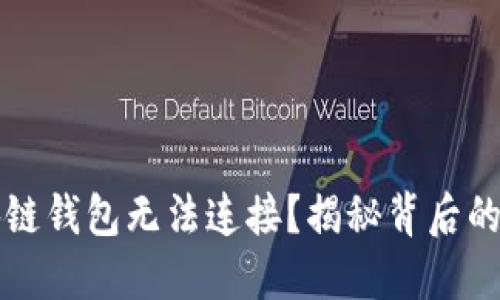 为什么你的区块链钱包无法连接？揭秘背后的原因与解决方案