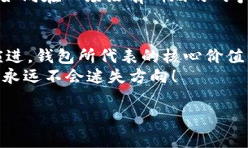 比特币钱包发展史简介

引言：比特币钱包的意义
在数字货币迅速崛起的时代，比特币作为第一个去中心化的加密货币，已经改变了人们对财富存储和转移的认知。但是...你可曾想过，究竟是什么使得比特币及其他加密货币的使用变得如此便利？答案就在于...比特币钱包。
它不仅是存储比特币的工具，更是连接用户与区块链网络的重要桥梁。今天，我们将深入探讨比特币钱包的发展历程，从最初的简单机制，到如今复杂多样的选择，还原这段数字金融史的演变。

一、比特币钱包的起源
比特币钱包的概念起源于2009年，随着比特币的推出，创始人中本聪发布了第一个客户端，这也是...第一个比特币钱包。在这一时期，钱包的功能十分基础：用户可以创建地址、发送和接收比特币，几乎没有任何用户界面...这也让许多用户感到困惑。
不过，却正是这种简单、直接的方式，吸引了一批早期的探索者，他们在这片新兴市场中，犹如闯荡在未知的海域——每一笔交易都是一次冒险，结果却又充满了惊喜。

二、比特币钱包的技术发展
进入2010年，随着比特币的采用逐渐增加，技术的进步使得比特币钱包开始演变。那一年，开源开发者创造了“Armory”钱包，这是第一个实现多签名功能的比特币钱包。这一技术的出现，不仅提升了安全性，更为用户提供了管理多个地址的便利——如同建立了一座...安全的数字金库。
随后，由于移动设备的普及，移动钱包应运而生。2011年，向用户提供随时随地管理比特币的“Blockchain.info”和“Coinbase”等钱包相继推出，用户可以在手机上轻松完成交易，打破了以前只能通过电脑访问的限制，这一变化，简直打开了新世界的大门！

三、比特币钱包的安全性挑战
然而，与便利性并存的，是钱包安全性的问题。随着比特币价格的飙升，黑客攻击以及用户失误导致的资金损失事件频频发生。许多早期用户在没有足够保护措施的情况下，损失惨重，甚至失去了大部分财富。
在这些挑战面前，各大钱包服务商开始加大技术投入，推出硬件钱包。2013年，Trezor和Ledger Nano S等硬件钱包诞生，它们将私钥存储在设备本地，给用户提供了更高的安全性——好比将贵重物品存放在保险箱中，不再曝光于网络风险之下。

四、比特币钱包的多元化
随着时间的推移，用户对比特币钱包的需求愈加多样化。于是，2015年，智能合约的引入使得加密货币钱包不再局限于比特币。例如，Ethereum（以太坊）钱包的出现，催生了一个新的生态系统，用户能够利用钱包参与代币销售、分散金融（DeFi）等新兴投资方式，这仿佛是打开了...一扇通往新机会的大门！
与此同时，钱包的设计也越来越注重用户体验。这种转变不仅仅是为了吸引新用户，更是为了降低用户的使用门槛，让每一个人都能参与到数字货币的浪潮中，仿佛这种技术...在无形中搭建了一座桥梁，连接着不同背景的人们。

五、未来展望：比特币钱包的发展趋势
展望未来，比特币钱包的发展将更加智能化和个性化。借助人工智能和大数据技术，钱包服务商能够提供更为精准的服务，让用户的每一次资产管理都变得高效而安全。
此外，钱包的合规性也将成为一个重要议题。随着全球各国对加密资产政策的逐渐完善，钱包提供商可能需要逐渐适应这些法律法规——如同在一场没有硝烟的战争中，如何找到与合规之间的平衡，将是每一个参与者必须面对的挑战。

结语：比特币钱包的核心价值
比特币钱包的发展史，犹如一部波澜壮阔的史诗。从最初的简单工具到如今的多功能平台，它承载了无数人的梦想与希望。无论技术如何演进，钱包所代表的核心价值——让每个人都能自由管理自己的财富，始终不会改变。
在未来的日子里，或许我们能够见证比特币钱包更深层次的革命。毕竟，金融的未来是属于那些勇敢者的… 无论前路如何，勇敢追梦的人，永远不会迷失方向！

比特币钱包的发展历程：从简单到复杂的技术演变