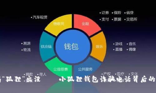 警惕“狐狸”出没——小狐狸钱包诈骗电话背后的真相