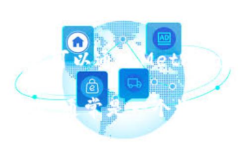 小狐狸钱包的英文名称是“MetaMask”，它是一个非常流行的加密货币钱包，用于管理以太坊及其代币。用户可以通过MetaMask访问去中心化应用（dApps）和进行区块链交易。 

关于小狐狸钱包的图片，你可以在MetaMask的官方网站或者各大社交媒体平台上找到它的logo和相关图片，通常是一个橙色的小狐狸形象。如果你在找特定的功能图解或使用方法的示例，也可以查看其官方文档或相关的社区讨论。