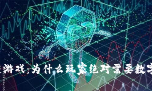 区块链游戏：为什么玩家绝对需要数字钱包？