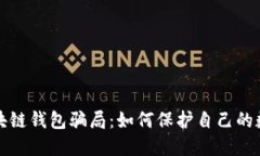 揭开最大的区块链钱包骗局：如何保护自己的数