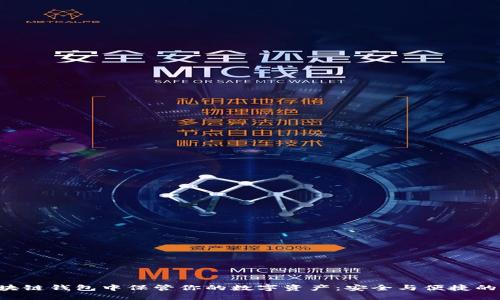 在HFA区块链钱包中保管你的数字资产：安全与便捷的完美结合