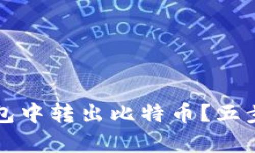 如何安全地从冷钱包中转出比特币？五步教你稳稳拿回资产