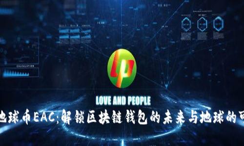 探索地球币EAC：解锁区块链钱包的未来与地球的可能性
