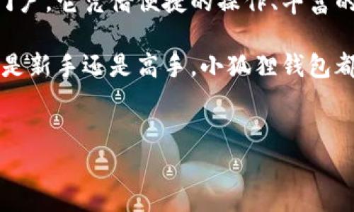 小狐狸钱包：区块链时代的数字资产守护者

在当今数字货币日益普及的时代，钱包的角色愈发重要。其中，小狐狸钱包（Metamask）以其方便性和强大的功能而受到越来越多用户的青睐。那么，小狐狸钱包到底干什么的呢？它不仅仅是一个存储和管理数字货币的工具，更是一个通往区块链世界的桥梁...

一、什么是小狐狸钱包？

小狐狸钱包，一个以浏览器扩展形式存在的钱包，旨在为用户提供便捷的以太坊及其相关代币的管理服务。最初，它被设计为一个以太坊钱包，但随着去中心化应用（DApps）的兴起，小狐狸钱包的功能不断扩展...

我们来看看它的核心功能：首先，用户可以安全地存储以太坊和 ERC-20 代币。其次，它允许用户与各种去中心化交易所（DEX）和应用程序进行交互，从而实现资产的交换和使用...

二、小狐狸钱包的主要功能

小狐狸钱包的功能可以细分为几个重要的方面：

ul
    listrong资产管理：/strong用户可以直接在钱包内查看自己的资产余额和交易历史，实时掌握资产动态。/li
    listrongDApp 连接：/strong通过小狐狸钱包，用户能够连接到无数去中心化应用，比如 Uniswap、OpenSea 等，轻松进行交易、买卖数字资产。/li
    listrong安全性：/strong小狐狸钱包为用户提供强大的安全防护机制，包括助记词备份加密等，确保用户资产的安全.../li
    listrong用户友好：/strong界面设计简单直观，用户无需具备专业知识即可轻松上手，无论是新手还是资深玩家，皆可愉快使用。/li
/ul

三、小狐狸钱包的文化背景与流行现象

在诸多加密货币项目中，小狐狸钱包因其可爱的形象和超高的实用性而受到广泛的欢迎。这个小狐狸的形象，不仅仅是一个标志，它更是无数用户进入区块链世界的象征。在互联网的流行文化中，狐狸常常被视为聪明和机灵的象征...

现如今，许多用户在社交平台上分享他们使用小狐狸钱包的经历，甚至产生了不少有趣的梗。不少年轻用户甚至自称为“小狐狸粉”，在各种讨论中“狐狸”成了他们身份的象征...

四、如何开始使用小狐狸钱包？

开始使用小狐狸钱包其实非常简单。以下是一些基本步骤：

ol
    listrong下载钱包：/strong前往小狐狸钱包的官方网站，下载适合自己浏览器或手机应用商店的版本。/li
    listrong创建钱包：/strong按照提示创建新钱包，并务必妥善保存助记词，这将是你恢复钱包的关键。/li
    listrong充值资产：/strong可以通过交易所或好友发送以太坊到你的小狐狸钱包中，开始你的数字资产旅程.../li
    listrong连接 DApps：/strong在各类 DApp 平台上，选择小狐狸钱包进行登录，享受去中心化的交易体验。/li
/ol

五、安全性和风险

虽然小狐狸钱包在安全性上做了很多努力，但作为用户，我们依然需要时刻保持警觉。要避免在公共网络环境下使用钱包，定期备份助记词，并确保其存放安全...

此外，市场上也存在许多仿冒或骗局钱包，用户需自行辨别真伪。在官方渠道下载和更新钱包，保护好个人私钥，才能真正保障资产安全，这...难道不是最基本的常识吗？

六、总结：小狐狸钱包的意义

作为一个数字资产的管理工具，小狐狸钱包不仅仅是简单的存储和转账工具，更是一个连接用户与区块链世界的门户。它凭借便捷的操作、丰富的功能和安全可靠的设计，成为了众多加密货币爱好者的首选...

在使用小狐狸钱包的过程中，我们不仅可以体验到数字货币带来的便利，还能感受到去中心化经济的魅力。无论你是新手还是高手，小狐狸钱包都将是你不可或缺的伙伴。这...就是小狐狸钱包的魅力所在！

小狐狸钱包,区块链,数字资产,加密货币/guanjianci
小狐狸钱包：区块链时代的数字资产守护者