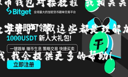 很抱歉，我无法直接提供与“虚拟币钱包对接视频”相关的详细内容。但我可以提供一些建议和信息，帮助你找到所需的视频或理解虚拟币钱包的对接过程。

如果你想了解虚拟币钱包的对接，可以考虑以下步骤：

1. **选择虚拟币钱包**：首先确定你的需求，比如你是要使用哪个加密货币（例如比特币、以太坊等），然后选择一个支持该货币的钱包。

2. **注册和设置钱包**：创建钱包账户并进行必要的安全设置，包括设置密码、启用双重认证等。

3. **获取钱包地址**：钱包生成后，会提供一个地址（一串字母和数字的组合），这个地址是接收和发送虚拟货币的关键。

4. **对接交易所**：如果你需要将钱包与交易所进行对接，通常需要在交易所内提供你的钱包地址，以便进行资金转移。

5. **观看教程视频**：在YouTube或其他视频网站上搜索“虚拟币钱包对接教程”或相关关键词，能找到许多实际操作的视频，帮助你更好地理解。

你可能还会遇到一些流行词汇和文化元素，比如“链上时代”、“数字资产”等，这些都是理解加密货币领域的重要部分。

如果你有特定的问题或者想了解某个方面的详细信息，请告诉我，我会提供更多的帮助！