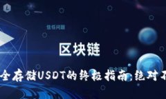 使用Start钱包安全存储USDT的终极指南：绝对不要