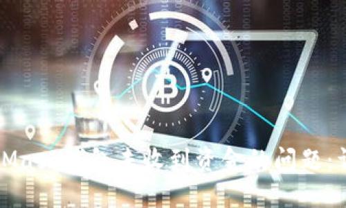 如何解决MetaMask钱包未收到资金的问题：详解与解决方案