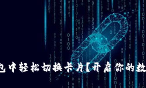 如何在小狐狸钱包中轻松切换卡片？开启你的数字资产管理之旅！