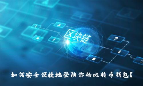 如何安全便捷地登陆你的比特币钱包？