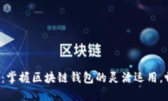 小狐狸钱包网络切换：掌握区块链钱包的灵活运