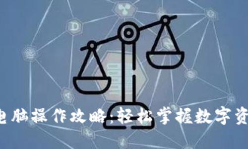 小狐狸钱包电脑操作攻略：轻松掌握数字资产管理技巧！