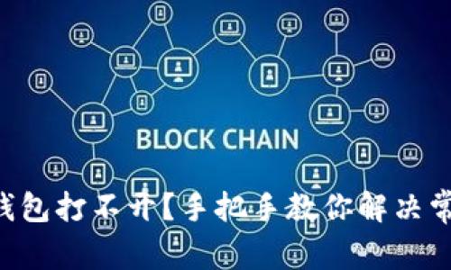 以太坊钱包打不开？手把手教你解决常见问题！