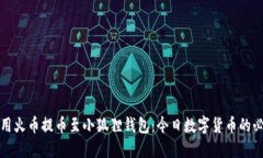 轻松使用火币提币至小狐狸钱包：今日数字货币