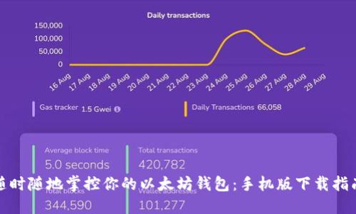 随时随地掌控你的以太坊钱包：手机版下载指南