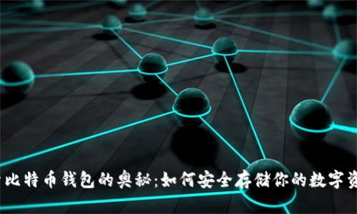 探索比特币钱包的奥秘：如何安全存储你的数字资产？