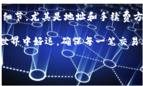 使用MetaMask转入以太坊（ETH）是一项相对简单的操作，不过在进行之前，需要确保您已经设置并安装了MetaMask钱包。下面是关于如何将ETH转入MetaMask的详细步骤以及一些注意事项。

### 步骤一：安装并设置MetaMask

首先，如果您还没有安装MetaMask，请访问MetaMask的官方网站下载并安装扩展程序，支持Chrome、Firefox等主流浏览器。

在安装完成后，您需要创建一个新的钱包或导入已有的钱包。如果您是第一次使用，建议您创建新的钱包，并记住您的助记词。记住这一步骤是非常重要的，因为这将是恢复您钱包的唯一方式。如果您已经有一个现有的钱包，可以直接使用助记词导入。

### 步骤二：获取您的MetaMask地址

安装并设置好MetaMask后，您将看到一个以“0x”开头的地址。这就是您的以太坊钱包地址，用于接收ETH。选择您的账户，复制地址，确保没有任何多余的空格或字符，因为这会导致转账失败。

### 步骤三：选择转入方式

根据您所持有的ETH来源，您可以选择以下几种转入方式：

ul
    listrong从交易所转出：/strong如果您在某个交易所（例如Binance、Coinbase等）持有ETH，可以通过交易所的提现功能将ETH转出并发送到您的MetaMask地址。/li
    listrong通过其他钱包转账：/strong如果您使用其他以太坊钱包（如MyEtherWallet、Trust Wallet等），可以直接从这些钱包转账至您的MetaMask地址。/li
    listrong使用Ethereum的区块链功能：/strong如果您参与了某些活动或者接收了NFT，可以通过这些途径获得ETH。/li
/ul

### 步骤四：进行转账

以从交易所提现为例，您需要：

ol
    li登录到您的交易所账户。/li
    li找到提现或取款选项，并选择ETH作为提现货币。/li
    li将您之前复制的MetaMask地址粘贴到“提现地址”中。/li
    li输入您想转出的ETH数量，确保有足够的余额支付任何可能的手续费。/li
    li确认并提交请求。/li
/ol

转账请求提交后，交易所一般会进行一次审核，可能需要几分钟到几个小时的时间。同时，您可以在区块链浏览器（如Etherscan）上使用您的地址来查看交易状态。

### 步骤五：确认转账到账

在交易所完成转账并确认后，您可以在您的MetaMask钱包中查看ETH是否到账。打开MetaMask，您可以立即在资产列表中看到您转入的ETH。如果余额没有更新，可以尝试刷新页面或切换网络。

### 注意事项

在进行ETH转账时，有几个重要的注意事项：

ul
    listrong确认地址：/strong在复制和粘贴钱包地址时，一定要仔细检查，任何错误都可能导致资金丢失。/li
    listrong了解手续费：/strong无论是从交易所转账还是从其他钱包，都会涉及到网络手续费。在交易所提现时，通常会显示手续费，确保您在转账时计算在内。/li
    listrong安全第一：/strong永远不要向任何人泄露您的助记词或私钥。MetaMask不会询问您这些信息。/li
/ul

### 总结

将ETH转入MetaMask其实并不复杂，经过以上步骤，您应该能够轻松完成。只需确保在转账之前仔细检查每个细节，尤其是地址和手续费方面，这样您就可以安全地管理您的以太坊资产。

如果您对使用MetaMask还有其他的问题，随时可以在社区或MetaMask的官方文档中寻求帮助。祝您在加密世界中好运，确保每一笔交易都是安全和成功的！

这就是通过MetaMask转入以太坊的完整步骤，希望能对您有所帮助！