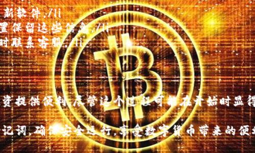 区块链安装钱包是指通过特定软件或应用程序在设备上设置一个数字钱包，以便于存储、管理和交易加密货币。这种钱包可以是硬件钱包、桌面钱包、移动钱包或在线钱包等形式，每种类型有其独特的优缺点。下面我们来详细探讨这个概念。

什么是区块链钱包？
区块链钱包是数字货币持有者存储其资产的重要工具。它将用户的公钥和私钥转换为可以在区块链网络中进行交易的形式。简单来说，可以把区块链钱包想象成一个银行账户，但是这个账户是私密的，且完全由用户自己控制，没有任何中央机构的介入。

区块链钱包的类型
区块链钱包主要可以分为几种类型，每种类型都有其特定的用途和安全性：
ul
    listrong硬件钱包/strong：这些是专用设备，通常形状像 USB 闪存。在离线状态下存储私钥，安全性极高。/li
    listrong桌面钱包/strong：在个人电脑上安装的软件，可以完整控制加密货币，但需要确保设备安全。/li
    listrong移动钱包/strong：适用于智能手机的应用程序，具有便捷的特点，适合频繁使用。/li
    listrong在线钱包/strong：通常通过网页访问，容易使用但安全性较低。/li
/ul

为啥要安装区块链钱包？
安装区块链钱包对任何一个希望涉足加密货币世界的人来说，都是非常重要的步骤。这是因为：
ul
    listrong安全性/strong：通过自己的钱包，可以更好地保护自己的资产，避免交易所破产或被黑客攻击所带来的损失。/li
    listrong控制权/strong：用户可以完全掌控自己的资产，不必依赖于第三方。/li
    listrong多样化/strong：不同的钱包适合不同的需求，用户可以根据自己的使用习惯选择最适合之选。/li
/ul

安装区块链钱包的步骤
那么，如何安装一个区块链钱包呢？以下是一些基本步骤...
h41. 选择合适的钱包类型/h4
首先，确定你需要什么类型的钱包。如果你只是想简单地存储一些小额的加密货币，移动钱包或在线钱包也许就足够了。但是，若你打算长期投资，硬件钱包是更安全的选择。

h42. 下载钱包软件/h4
到官方官网下载钱包软件，确保你是在官方网站下载，以避免假冒软件的风险。对于硬件钱包，需购买正品。—这可不是小事，非常关键！

h43. 安装和配置/h4
按照软件的安装向导进行操作。通常会要求你设置一个强密码，并可能提供一个助记词，用于恢复钱包。一定要将这个助记词妥善保管，—失去它可能让你的资产无法找回。

h44. 存入/提取数字货币/h4
现在，你可以将你的数字货币转入这个钱包。通过钱包中提供的地址，你可以方便地进行交易。记得查看交易费用与确认时间...这是个不可忽视的细节啊！

常见问题
在安装钱包的过程中，用户可能会遇到一些问题，这里给出一些常见问题与解答：
ul
    listrong我该如何选择安全的钱包？/strong—通常建议选择知名度高，评价良好的钱包，并经常更新软件。/li
    listrong忘记钱包密码该怎么办？/strong—查看是否可以使用助记词恢复，但切记要在安全的位置保留这些信息。/li
    listrong遇到交易问题该如何处理？/strong—通常可以查看区块链浏览器以确认交易状况，必要时联系客服。/li
/ul

结论
区块链安装钱包是踏入加密货币世界的重要一步，它不仅能保障你的资产安全，而且为后续的交易和投资提供便利。尽管这个过程可能在开始时显得复杂，但一旦掌握其要领，你会发现这种数字化的掌控感是多么令人兴奋...

无论是硬件钱包还是软件钱包，各自的优劣势都需要用户根据个人需求权衡选择。保护好你的私钥和助记词，确保安全运行，享受数字货币带来的便利与创新，去探索更广阔的区块链世界吧！