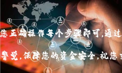 将交易所的USDT（或其他加密货币）转到小狐狸钱包（MetaMask）是一个相对简单的过程。请按照以下步骤进行操作：

步骤一：准备工作
在开始之前，请确保您已按照以下步骤做好准备：
ul
    li在交易所注册并完成身份验证。/li
    li已在您的设备上安装并设置好小狐狸钱包（MetaMask）。确保您已经备份了助记词，并且钱包能够正常使用。/li
    li确认您的交易所支持您想要转移的加密货币（通常是USDT或其他ERC-20代币）。/li
/ul

步骤二：获取小狐狸钱包地址
为了将资金从交易所转移到小狐狸钱包，您需要获取您的小狐狸钱包地址：
ol
    li打开小狐狸钱包。/li
    li确保您选择了正确的网络（通常是以太坊主网，如果是ERC-20代币的话）。/li
    li点击您的账户名称或地址，复制您的钱包地址。这通常以“0x”开头。/li
/ol

步骤三：登录交易所并发起转账
现在，您需要登录到您的交易所账户，以发起转账：
ol
    li登录到您的交易所账户。/li
    li找到“提现”或“转账”选项，通常位于资金管理或帐户页面。/li
    li选择您想要转移的加密货币（如USDT）。/li
    li在目标地址栏中粘贴刚才复制的小狐狸钱包地址。/li
    li输入您想要转移的金额。请确保您有足够的余额来支付网络费用（手续费）。/li
    li有时，交易所可能会要求您进行二次验证，例如通过电子邮件或短信确认。确保完成这些步骤。/li
/ol

步骤四：确认和提交转账
在提交转账之前，仔细查看您所输入的信息，以确保没有错误。如果一切都正确无误，您可以提交转账请求。
ol
    li等待交易的确认。这可能需要几分钟到几小时，具体取决于网络拥堵情况和交易所的处理时间。/li
    li您可以在交易所查看转账记录，以确认转账是否成功。/li
/ol

步骤五：检查小狐狸钱包
在交易所确认转账后，您应该检查小狐狸钱包以确认资金是否到达：
ol
    li打开小狐狸钱包，您应该能看到您刚刚转移的USDT（或其他加密货币）出现在您的余额中。/li
    li如果资金没有立即显示，请耐心等待，网络确认可能需要一些时间。/li
/ol

注意事项
在进行转账时，请注意以下几点：
ul
    li确保地址的准确性：加密货币交易是不可逆的，因此输入错误的地址将导致资金丢失。/li
    li网络费用：在进行转账时，确保您有足够的余额来支付网络费用。不同的网络可能会有不同的费用结构。/li
    li交易所规则：不同交易所的提现规则和手续可能不同，具体流程可以参考相关交易所的官方指导。/li
/ul

总结
将USDT或其他加密货币从交易所转到小狐狸钱包的过程相对简单，只需确保您正确操作每个步骤即可。通过小狐狸钱包，您可以更方便地管理您的加密资产，参与DeFi或其他加密项目...

希望这些信息能帮助到您，在操作前请确保详细阅读相关平台的指南，并保持警觉，保障您的资金安全。祝您交易顺利！