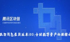 小狐狸钱包最新版本iOS：全球数字资产的璀璨之