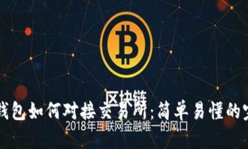 以太坊钱包如何对接交易所：简单易懂的完整指南