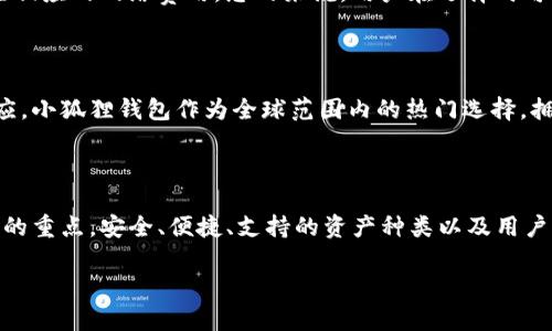 在选择数字钱包时，TP钱包和小狐狸（MetaMask）都成为了用户关注的焦点。这两款钱包在功能、使用体验和适用场景上有很大的不同。接下来，我们将比较这两款钱包，以帮助用户更好地理解它们之间的区别，从而选择最适合自己的数字资产管理工具。

一、基本介绍

TP钱包，作为一款新兴的移动端数字钱包，主要为用户提供方便快捷的区块链资产管理和交易功能。它支持多种主流公链，如Ethereum（以太坊）、Tron（波场）等，为用户提供了一个多元化的资产管理平台。而小狐狸钱包（MetaMask）最初由以太坊基金会开发，是一款广受欢迎的浏览器扩展和移动应用，它不仅支持以太坊及其代币，还支持其他兼容以太坊的链，比如Binance Smart Chain（币安智能链）。

二、用户界面与体验

在用户界面方面，TP钱包提供了简洁直观的操作界面，让新手用户也能轻松上手...不需要复杂的设置，便可以迅速进行数字资产的管理。而小狐狸钱包也是以简洁著称，但更多的是针对开发者和对区块链技术有深入了解的用户。小狐狸的高级功能相比于TP钱包来说更为丰富，也更具技术性。对于初学者来说，小狐狸的操作可能稍显复杂…但一旦熟悉掌握，便能体验其强大的功能。

三、支持的币种与链

在支持的币种与链方面，TP钱包涵盖了多个热门公链，并且对于新兴币种的支持更新较快。用户可以通过TP钱包轻松管理多种数字资产。而小狐狸钱包则主打以太坊生态，支持数量庞大的ERC20代币，并通过其多网络功能支持其他兼容链。若用户主要关注以太坊及其生态...小狐狸钱包将是更好的选择；但若希望同时管理多种链资产，TP钱包可能更为合适。

四、安全性

谈到安全性，TP钱包在用户的私钥管理上采用了多重加密保护，并支持备份恢复...用户可以通过助记词来管理自己资产的恢复。小狐狸钱包同样重视安全性，尤其是在浏览器扩展中，用户的私钥永远保存在本地，对于外部网站的交互，用户需要主动授权。二者在安全性上都有各自的优势，但用户在使用过程中...仍需保持警惕，避免钓鱼网站和不安全的操作。

五、社交功能

在社交功能方面，TP钱包通过引入去中心化社交平台和NFT市场，拓展了数字资产的应用场景...让用户不仅可以交易，还能通过社交互动获得更多价值。而小狐狸钱包则在继承以太坊原生生态的基础上，未积极开发社交功能，更注重为 DeFi（去中心化金融）和 DApp（去中心化应用）的用户提供便利。若用户追求社交方面的互动... TP钱包会更具吸引力。

六、交易费用

谈及交易费用，TP钱包与小狐狸钱包都依赖于底层区块链的网络费用。以太坊的拥堵情况会直接影响到小狐狸用户的交易费用，而TP钱包在处理交易时，也会根据不同链的状况产生相应的网络费用。总的来说，用户在选择时可根据自身需求...选择适合的链，来控制交易成本。建议用户在不同链上时刻关注网络费用的波动，这样能够更好地把握交易时机。

七、社区与支持

最后，社区支持也是一个重要方面。TP钱包在中国市场发展迅速，建立了庞大的用户基础，有着活跃的社区交流...团队也会不定期进行用户反馈，对于用户的需求和问题能够迅速响应。小狐狸钱包作为全球范围内的热门选择，拥有更为广泛的国际用户，社区的技术交流和资源分享十分丰富，对于开发者和技术用户来说，成为其重要的参考资源...

总结

综上所述，TP钱包与小狐狸（MetaMask）各有千秋，用户在选择时需结合自身的需求和使用场景。而无论选择哪一款钱包，对于数字资产的管理及保护...始终是每一位用户需要关注的重点。安全、便捷、支持的资产种类以及用户的使用体验...都是影响最终使用选择的关键因素。希望通过这次对比，能够帮助用户在数字资产管理的道路上走得更远、更稳。 

希望这段分析能够为您提供有价值的见解，帮助您做出明智的选择！