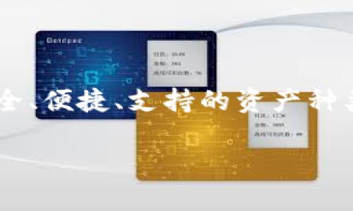 在选择数字钱包时，TP钱包和小狐狸（MetaMask）都成为了用户关注的焦点。这两款钱包在功能、使用体验和适用场景上有很大的不同。接下来，我们将比较这两款钱包，以帮助用户更好地理解它们之间的区别，从而选择最适合自己的数字资产管理工具。

一、基本介绍

TP钱包，作为一款新兴的移动端数字钱包，主要为用户提供方便快捷的区块链资产管理和交易功能。它支持多种主流公链，如Ethereum（以太坊）、Tron（波场）等，为用户提供了一个多元化的资产管理平台。而小狐狸钱包（MetaMask）最初由以太坊基金会开发，是一款广受欢迎的浏览器扩展和移动应用，它不仅支持以太坊及其代币，还支持其他兼容以太坊的链，比如Binance Smart Chain（币安智能链）。

二、用户界面与体验

在用户界面方面，TP钱包提供了简洁直观的操作界面，让新手用户也能轻松上手...不需要复杂的设置，便可以迅速进行数字资产的管理。而小狐狸钱包也是以简洁著称，但更多的是针对开发者和对区块链技术有深入了解的用户。小狐狸的高级功能相比于TP钱包来说更为丰富，也更具技术性。对于初学者来说，小狐狸的操作可能稍显复杂…但一旦熟悉掌握，便能体验其强大的功能。

三、支持的币种与链

在支持的币种与链方面，TP钱包涵盖了多个热门公链，并且对于新兴币种的支持更新较快。用户可以通过TP钱包轻松管理多种数字资产。而小狐狸钱包则主打以太坊生态，支持数量庞大的ERC20代币，并通过其多网络功能支持其他兼容链。若用户主要关注以太坊及其生态...小狐狸钱包将是更好的选择；但若希望同时管理多种链资产，TP钱包可能更为合适。

四、安全性

谈到安全性，TP钱包在用户的私钥管理上采用了多重加密保护，并支持备份恢复...用户可以通过助记词来管理自己资产的恢复。小狐狸钱包同样重视安全性，尤其是在浏览器扩展中，用户的私钥永远保存在本地，对于外部网站的交互，用户需要主动授权。二者在安全性上都有各自的优势，但用户在使用过程中...仍需保持警惕，避免钓鱼网站和不安全的操作。

五、社交功能

在社交功能方面，TP钱包通过引入去中心化社交平台和NFT市场，拓展了数字资产的应用场景...让用户不仅可以交易，还能通过社交互动获得更多价值。而小狐狸钱包则在继承以太坊原生生态的基础上，未积极开发社交功能，更注重为 DeFi（去中心化金融）和 DApp（去中心化应用）的用户提供便利。若用户追求社交方面的互动... TP钱包会更具吸引力。

六、交易费用

谈及交易费用，TP钱包与小狐狸钱包都依赖于底层区块链的网络费用。以太坊的拥堵情况会直接影响到小狐狸用户的交易费用，而TP钱包在处理交易时，也会根据不同链的状况产生相应的网络费用。总的来说，用户在选择时可根据自身需求...选择适合的链，来控制交易成本。建议用户在不同链上时刻关注网络费用的波动，这样能够更好地把握交易时机。

七、社区与支持

最后，社区支持也是一个重要方面。TP钱包在中国市场发展迅速，建立了庞大的用户基础，有着活跃的社区交流...团队也会不定期进行用户反馈，对于用户的需求和问题能够迅速响应。小狐狸钱包作为全球范围内的热门选择，拥有更为广泛的国际用户，社区的技术交流和资源分享十分丰富，对于开发者和技术用户来说，成为其重要的参考资源...

总结

综上所述，TP钱包与小狐狸（MetaMask）各有千秋，用户在选择时需结合自身的需求和使用场景。而无论选择哪一款钱包，对于数字资产的管理及保护...始终是每一位用户需要关注的重点。安全、便捷、支持的资产种类以及用户的使用体验...都是影响最终使用选择的关键因素。希望通过这次对比，能够帮助用户在数字资产管理的道路上走得更远、更稳。 

希望这段分析能够为您提供有价值的见解，帮助您做出明智的选择！