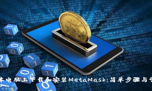 如何在笔记本电脑上下载和安装MetaMask：简单步骤与常见问题解答