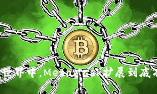 在区块链世界中，MetaMask扩展到底有多重要？