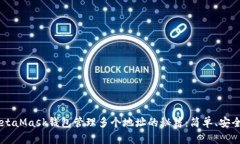 利用MetaMask钱包管理多个地址的秘籍：简单、安全