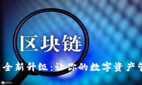 小狐狸钱包全新升级：让你的数字资产管理更轻松！