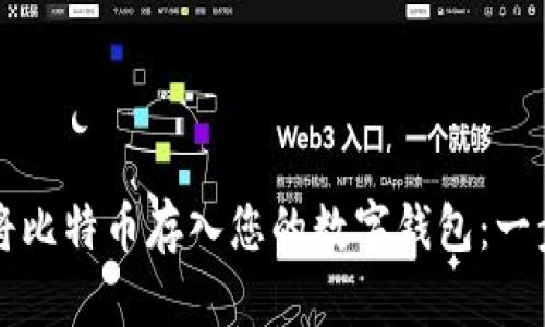 如何安全地将比特币存入您的数字钱包：一步一步的指南