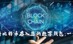 如何安全地将比特币存入您的数字钱包：一步一