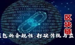 区块链钱包的合规性：打破传统与监管的界限