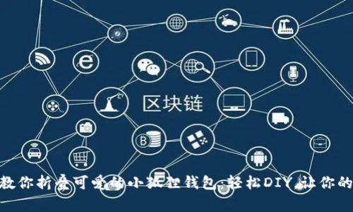 : 如何手把手教你折叠可爱的小狐狸钱包：轻松DIY，让你的生活充满童趣