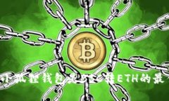 为什么小狐狸钱包是BSC转ETH的最佳选择？