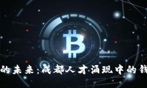 区块链技术的未来：成都人才涌现中的钱包开发机遇