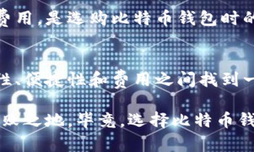   2023年最全比特币钱包指南：如何选择适合你的钱包？ / 
 guanjianci 比特币钱包,数字货币,安全存储,加密货币 /guanjianci 

引言：比特币钱包的重要性
随着比特币及其他加密货币的迅速崛起，越来越多的人开始关注如何安全地存储这些虚拟资产。你是否也曾想过，这些数字货币其实哪里可以安全存放呢？在这个快速发展的市场中，选择合适的钱包显得尤为重要。无论是刚入门的新手，还是经验丰富的投资者，都需要认真考虑如何选择一个最适合自己的比特币钱包。...

什么是比特币钱包？
比特币钱包并不是一个实体钱包，它实际上是一种软件或硬件工具，用于存储你的比特币私钥和公钥，从而实现接收和发送比特币的功能。可以将其视作数字资产的“钥匙”，拥有你的私钥就意味着可以控制你的比特币。这听...

比特币钱包的种类
根据其不同的存储方式，比特币钱包大致可以分为四种类别：热钱包、冷钱包、纸钱包和硬件钱包。那么，它们具体有什么区别呢？让我们来逐一揭晓。

h41. 热钱包/h4
热钱包就是常常与互联网连接的数字钱包。人们可以通过手机应用程序、电脑软件或在线平台来使用热钱包。由于其操作简单、便捷，热钱包无疑是许多交易者的首选。然而，这种便捷性也导致了安全性相对较低的缺陷，容易成为黑客攻击的目标...

h42. 冷钱包/h4
冷钱包则是与互联网完全隔离的存储方式，通常用于长时间存储比特币。许多投资者将冷钱包视为“保险箱”，尤其适合那些不频繁需要使用比特币的用户。冷钱包的种类繁多，从USB驱动器到高度防护的专用设备，应有尽有...

h43. 纸钱包/h4
纸钱包是将比特币的私钥和公钥以二维码的方式打印在纸上的一种存储方式。这听起来很古怪，但纸钱包因其不连接互联网而具备极高的安全性。不过，制作和保存纸钱包的方式也需要特别小心，否则只会把你的投资完全抹消。

h44. 硬件钱包/h4
硬件钱包是一种专用的物理设备，专门设计用于存储数字资产，兼具安全性与便捷性。用户只需要将硬件钱包连接到电脑上，输入密码就能进行控制。虽然它的价格通常更高，但相较于其他钱包类型，其安全性无疑是最高的...

选择比特币钱包的考虑因素
在选择比特币钱包时，有几个关键方面不可忽视。这些因素不仅关系到你的比特币安全和便捷性，还有可能影响你的投资体验。

h41. 安全性/h4
无论你选择哪种钱包，安全性都是首要考虑的因素。确保钱包具有双重身份验证、加密功能等指引，对保护你的资产至关重要。而冷钱包和硬件钱包无疑在安全性上表现更优，相比之下，热钱包则有一定的风险...

h42. 使用便捷性/h4
如果你是比较频繁的交易者，使用便捷性是你需要考虑的重要因素。热钱包在这方面非常灵活，适合频繁买卖比特币的投资者，而如果你是希望持有比特币进行长期投资，冷钱包则会更加适合。

h43. 兼容性/h4
确保所选钱包兼容你所使用的其他平台和设备，方便你的操作。例如，有些热钱包可能只支持特定的货币，而有些硬件钱包则可能需要定期与软件更新保持一致。这一点需要足够重视...

h44. 费用/h4
有些钱包虽然功能强大，但费用也相对较高。即使是免费的热钱包，也可能在某些交易中收取手续费。因此根据自己的需求综合考虑钱包的功能与费用，是选购比特币钱包时的重要决策...

总结：选择适合自己的比特币钱包
随着加密货币市场的不断发展，选择一个合适的比特币钱包将变得越发重要。无论你是短期交易者还是长期投资者，都需要根据自身需求，在安全性、便捷性和费用之间找到一个适合自己的平衡点。愿每一位投资者都能在数字货币的海洋中安全航行...

在这个过程中，别忘了始终关注市场动态，保持对新兴钱包技术的敏感性。市场是瞬息万变的，唯有坚持学习，才能在这个充满潜力的领域内立于不败之地。毕竟，选择比特币钱包，不仅仅是选择一个工具，而是选择一种生活方式，一种财务自由的方式...